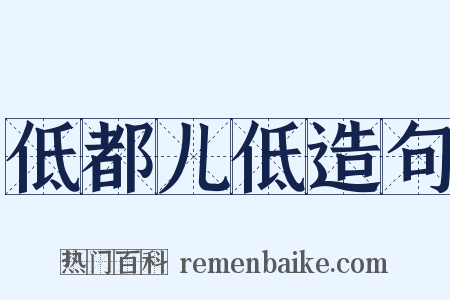 低都儿低造句是什么意思的图片